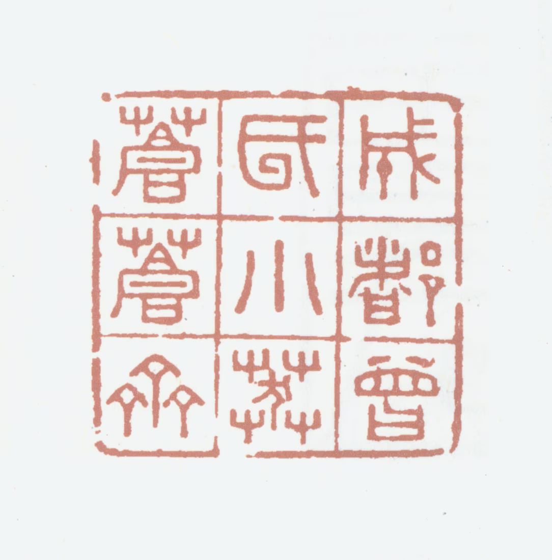 田家英印鉴《成都曾氏小莽苍苍斋》图片