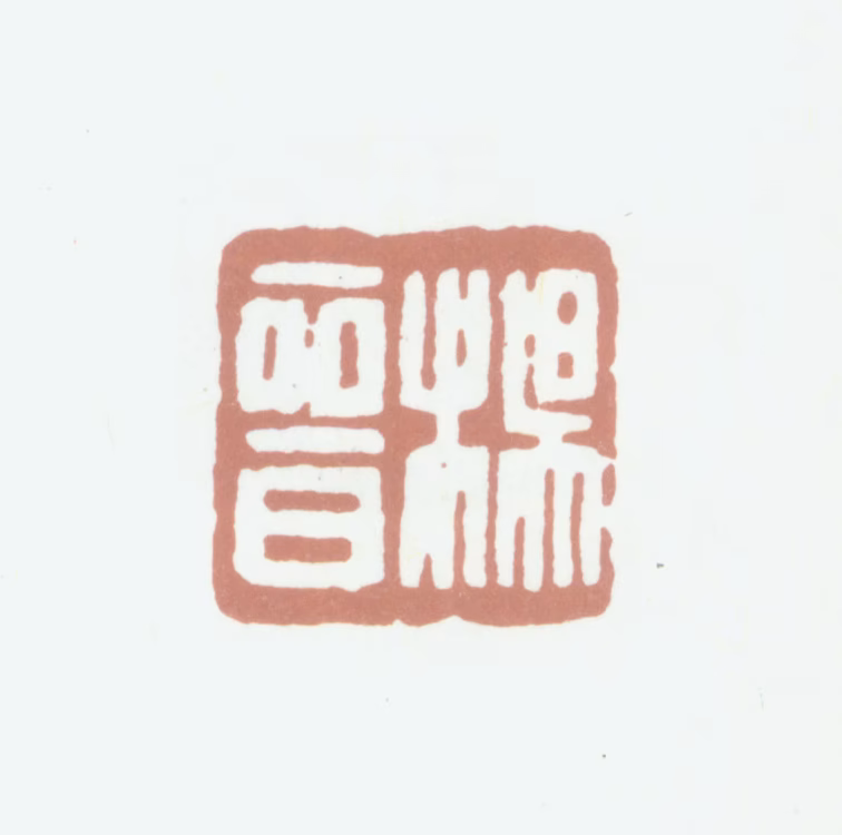 杨晋印鉴《杨晋》图片