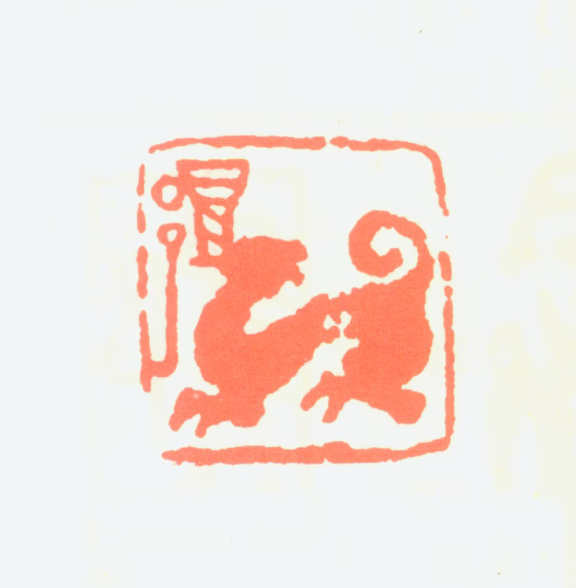 邓散木印鉴《邓》图片
