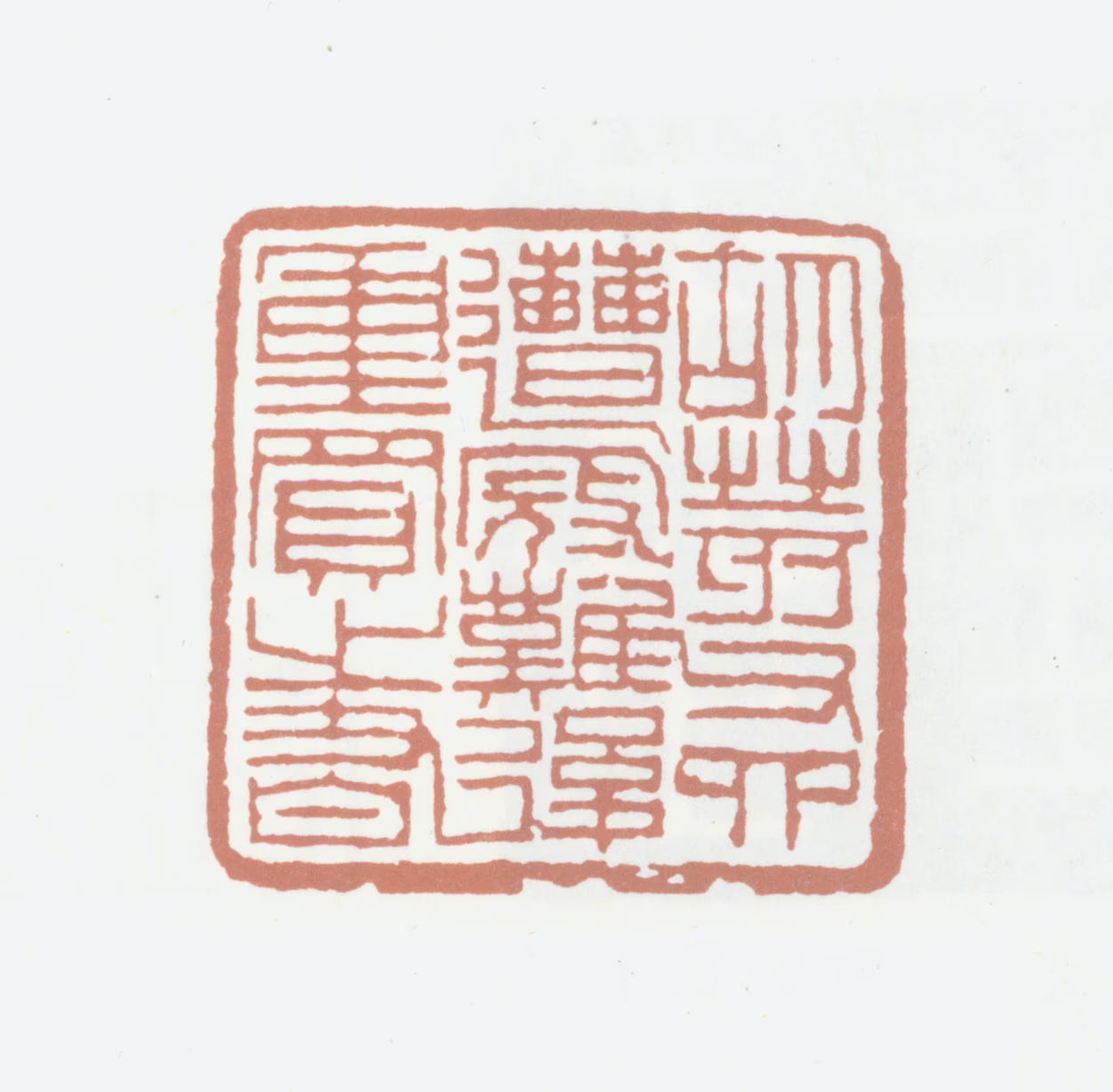 胡澍印鉴《胡荄父四遭寇难后重买之书》图片