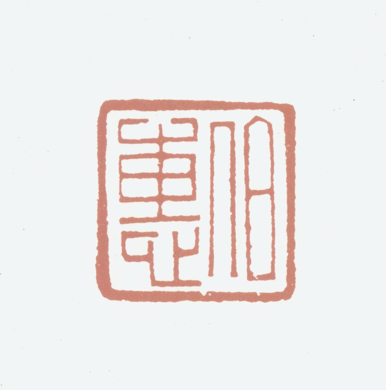 俞旦印鉴《伯惠》图片