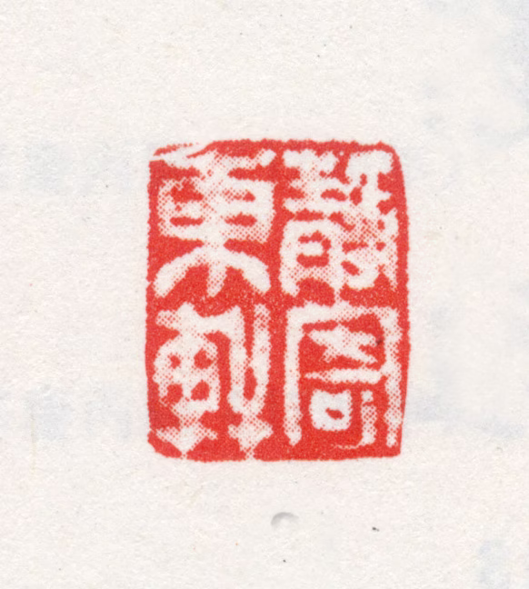 允禧印鉴《静寄东轩》图片