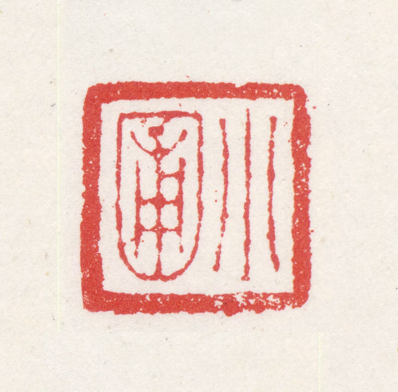 倪耘印鉴《小圃》图片