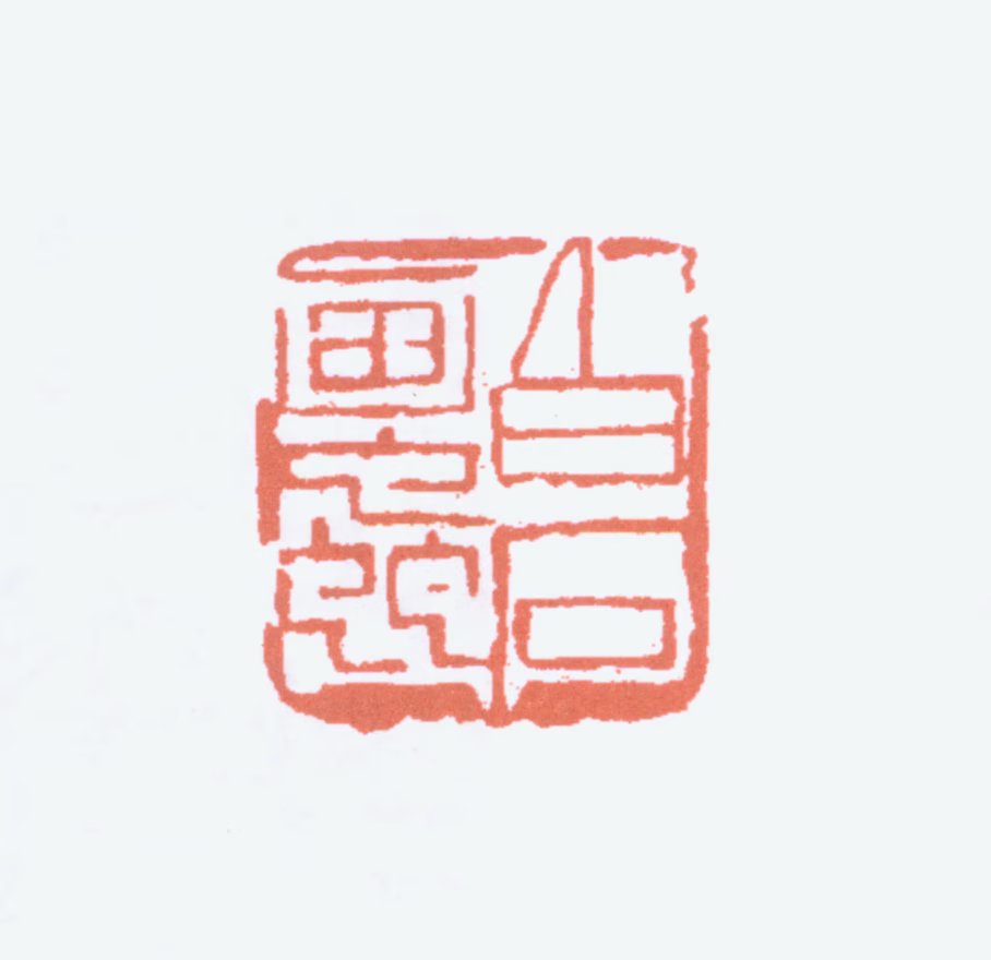 齐白石印鉴《白石画虫》图片