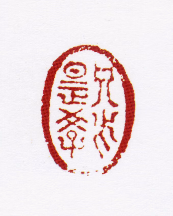 姜宸英印鉴《只此是学》图片