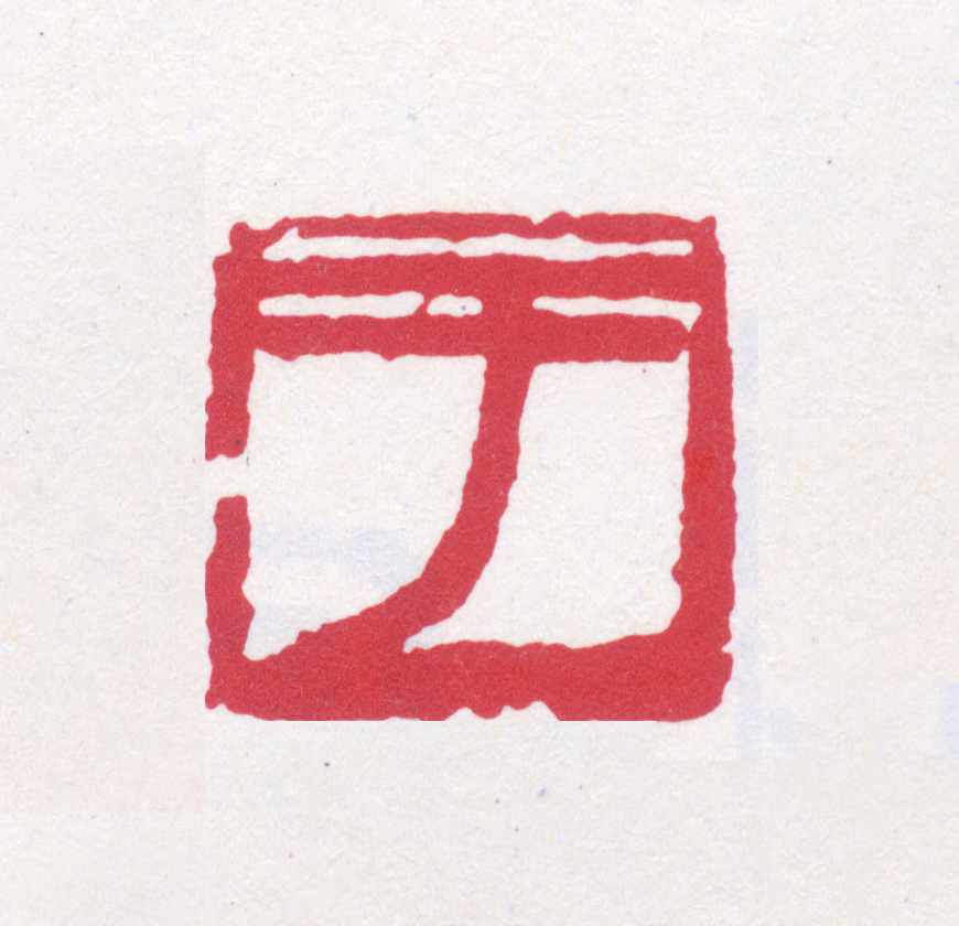 于右任印鉴《于》图片