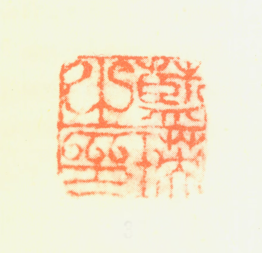蓝瑛印鉴《蓝瑛之印》图片