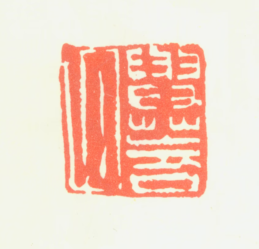 盛茂烨印鉴《与花氏》图片