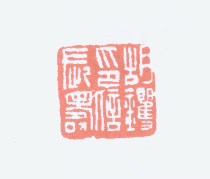 胡钁印鉴《胡钁印信长寿》图片