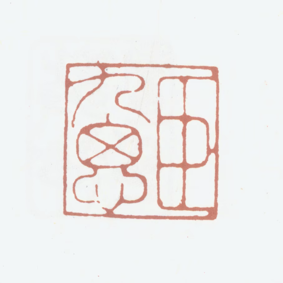 柯九思印鉴《臣九思》图片