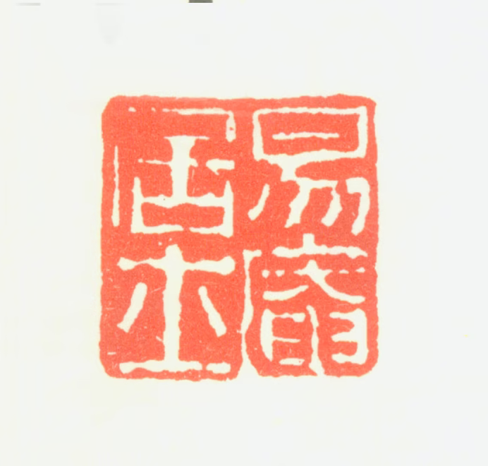 项圣谟印鉴《易庵居士》图片