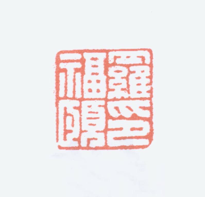 罗福颐印鉴《罗福颐印》图片