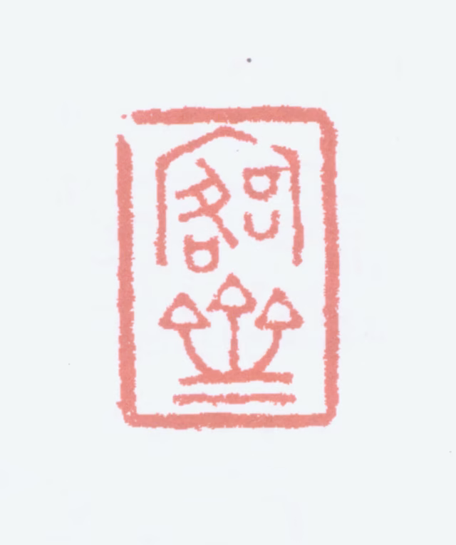 吴大澂印鉴《愙斋》图片