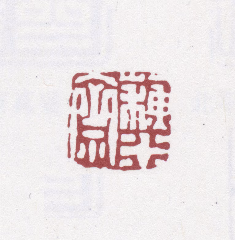 翁方纲印鉴《苏米斋》图片