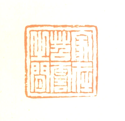 费丹旭篆刻印鉴- 篆刻印鉴图片- 集古作网·篆刻
