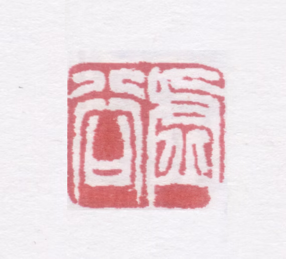 虚谷印鉴《虚谷》图片
