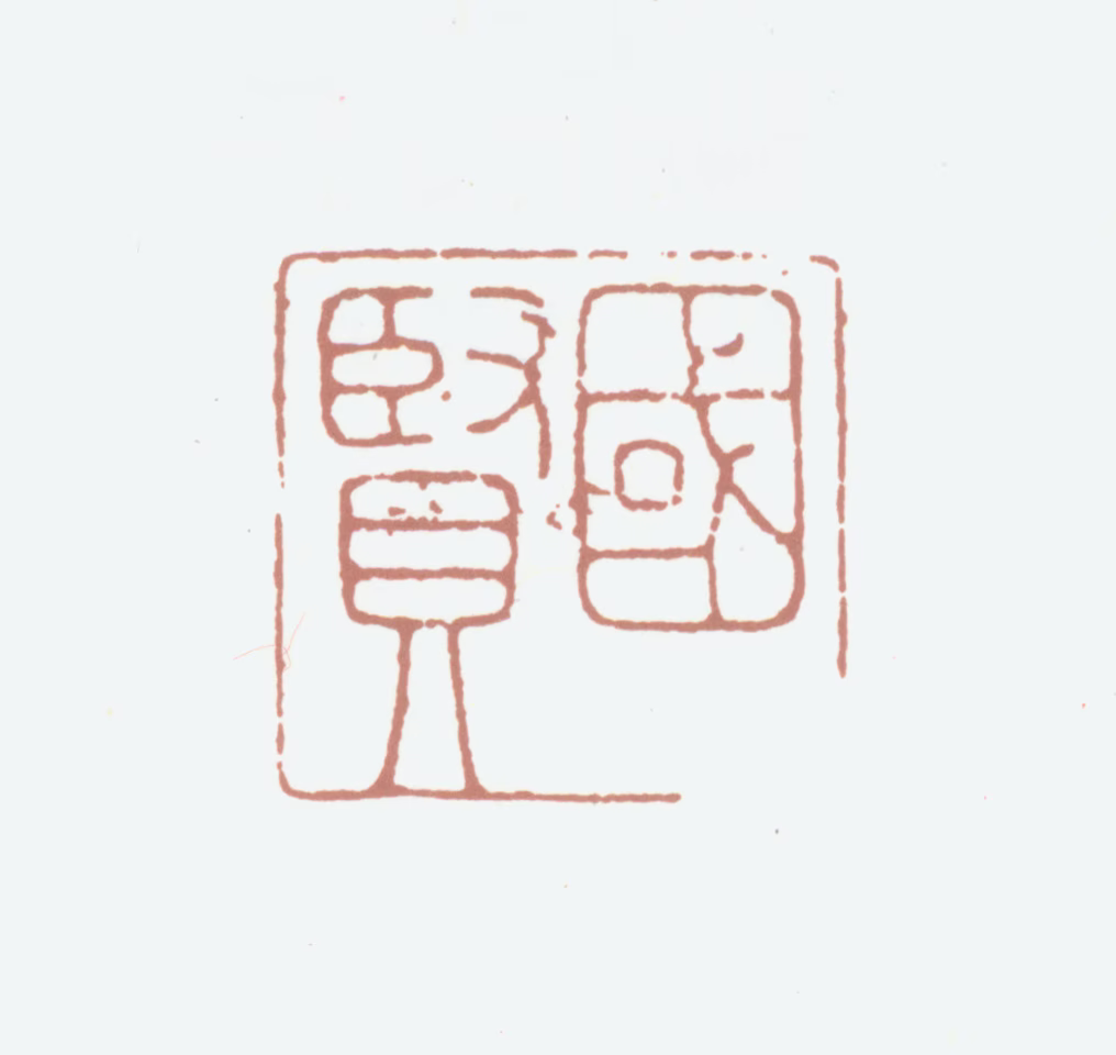 邵宝印鉴《国贤》图片