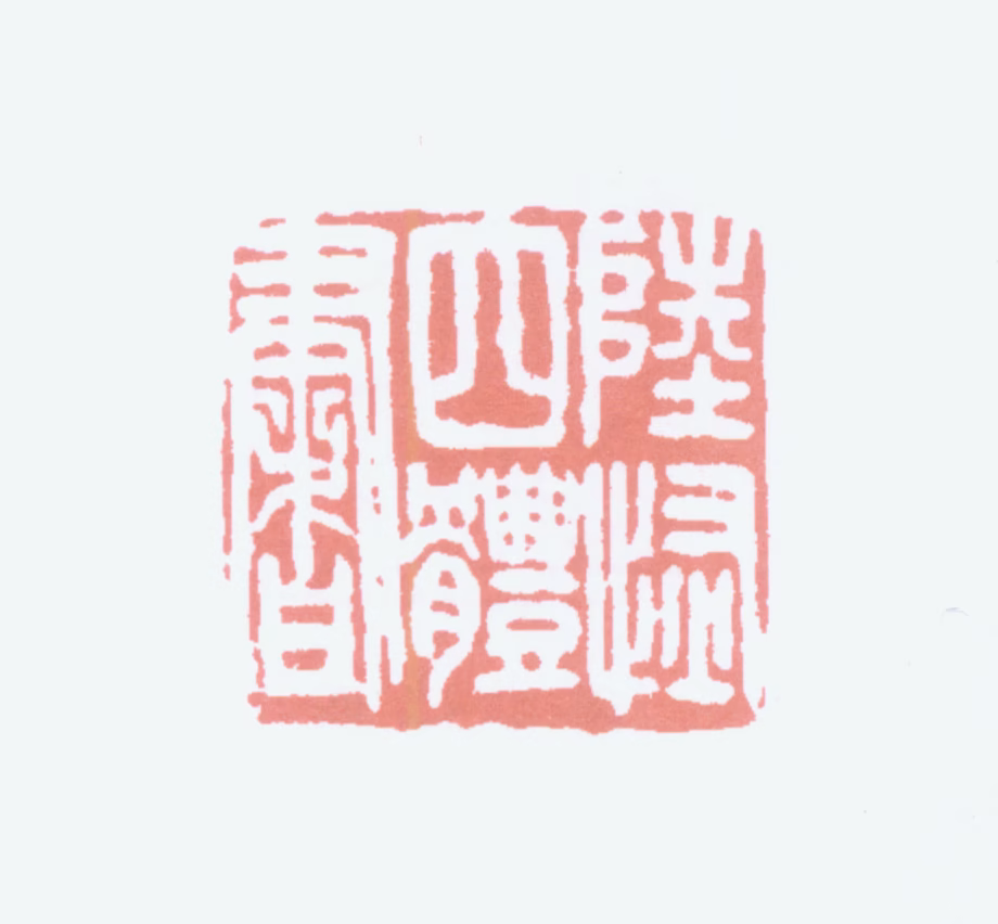 陆恢印鉴《陆恢四体书》图片