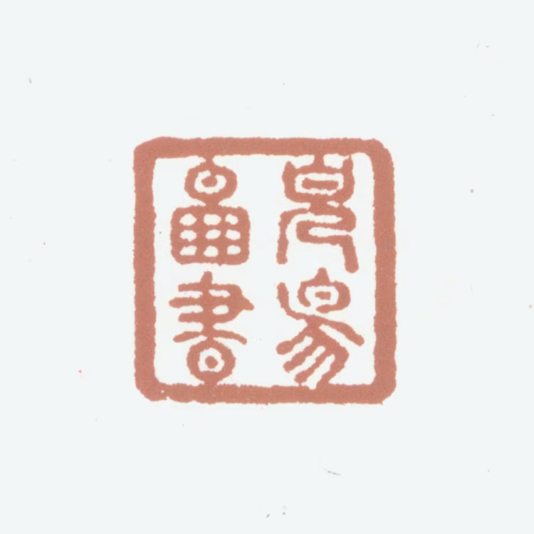 张纯修印鉴《见阳图书》图片