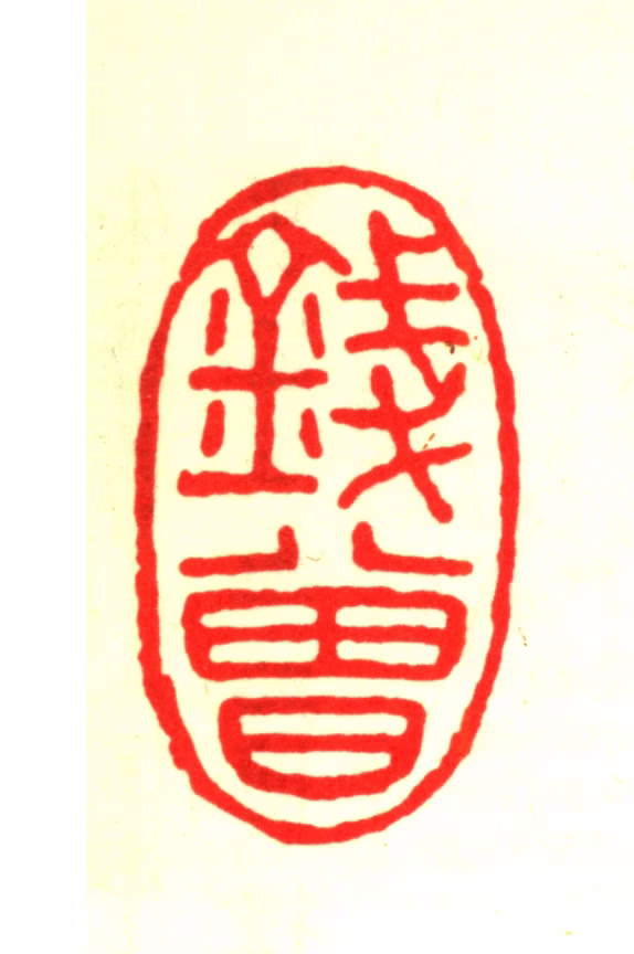 钱曾印鉴《钱曾》图片