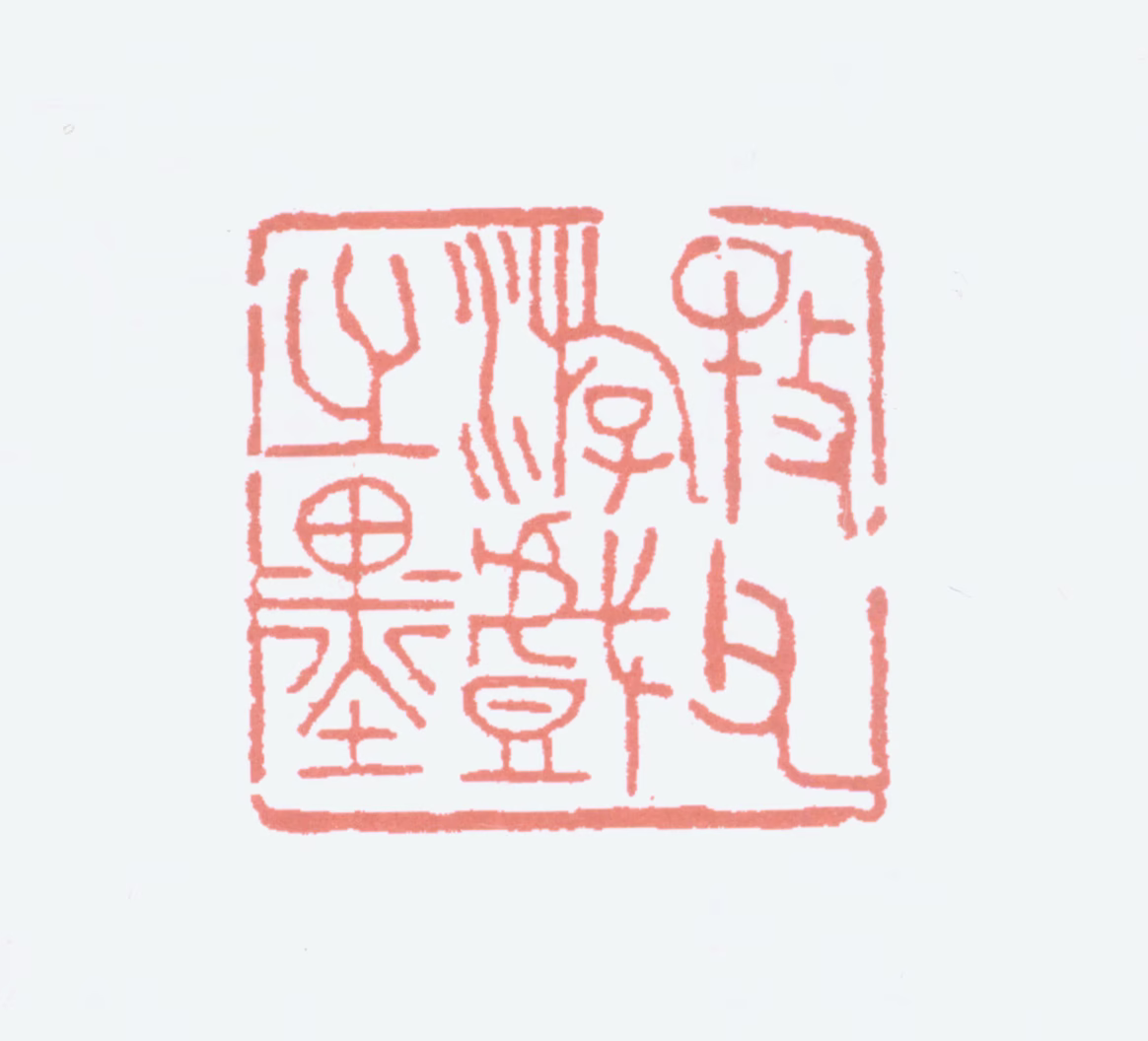 黄士陵印鉴《牧父游戏之墨》图片