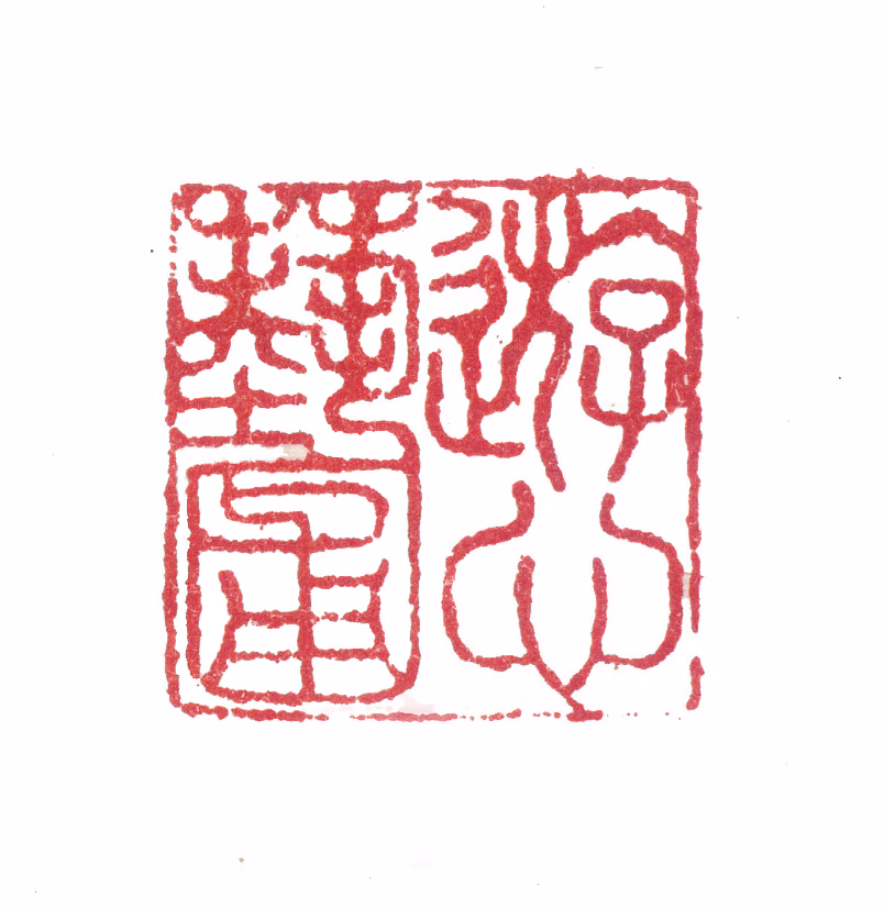 张渥印鉴《遊心艺圃》图片