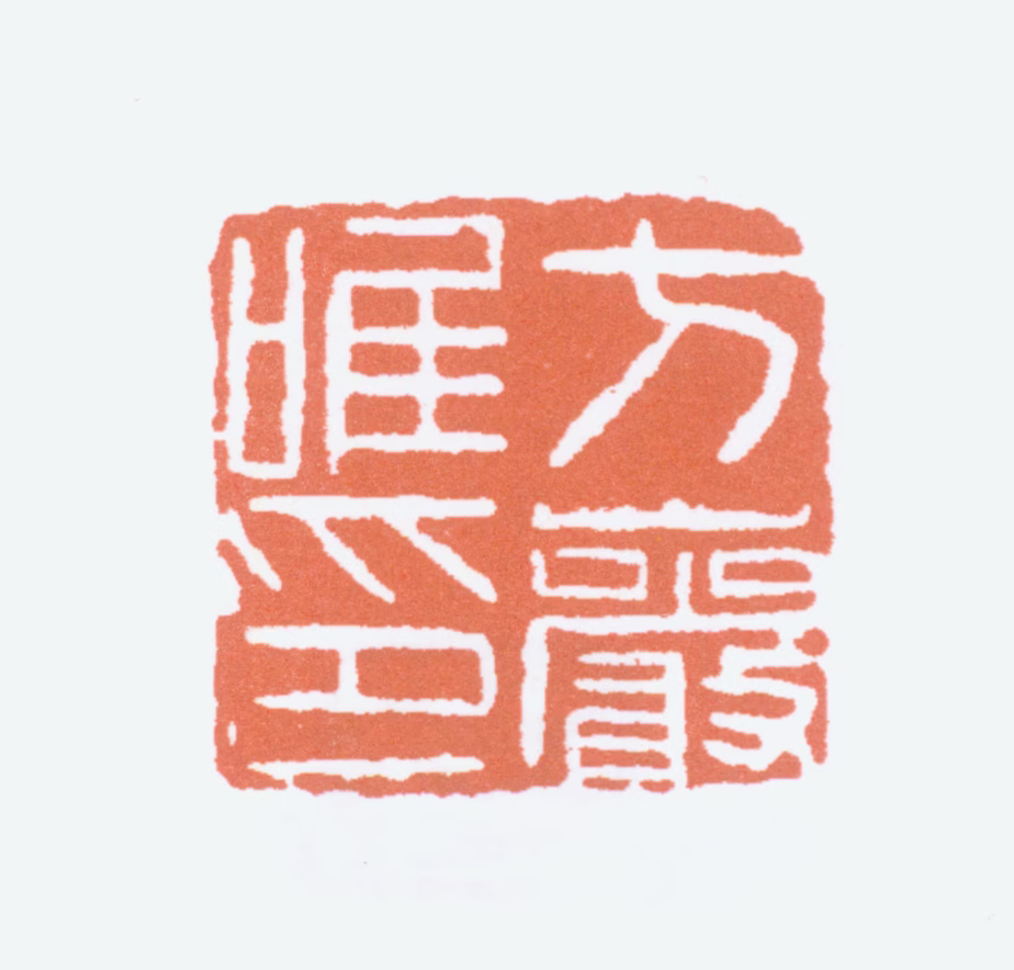 方介堪印鉴《方岩唯印》图片