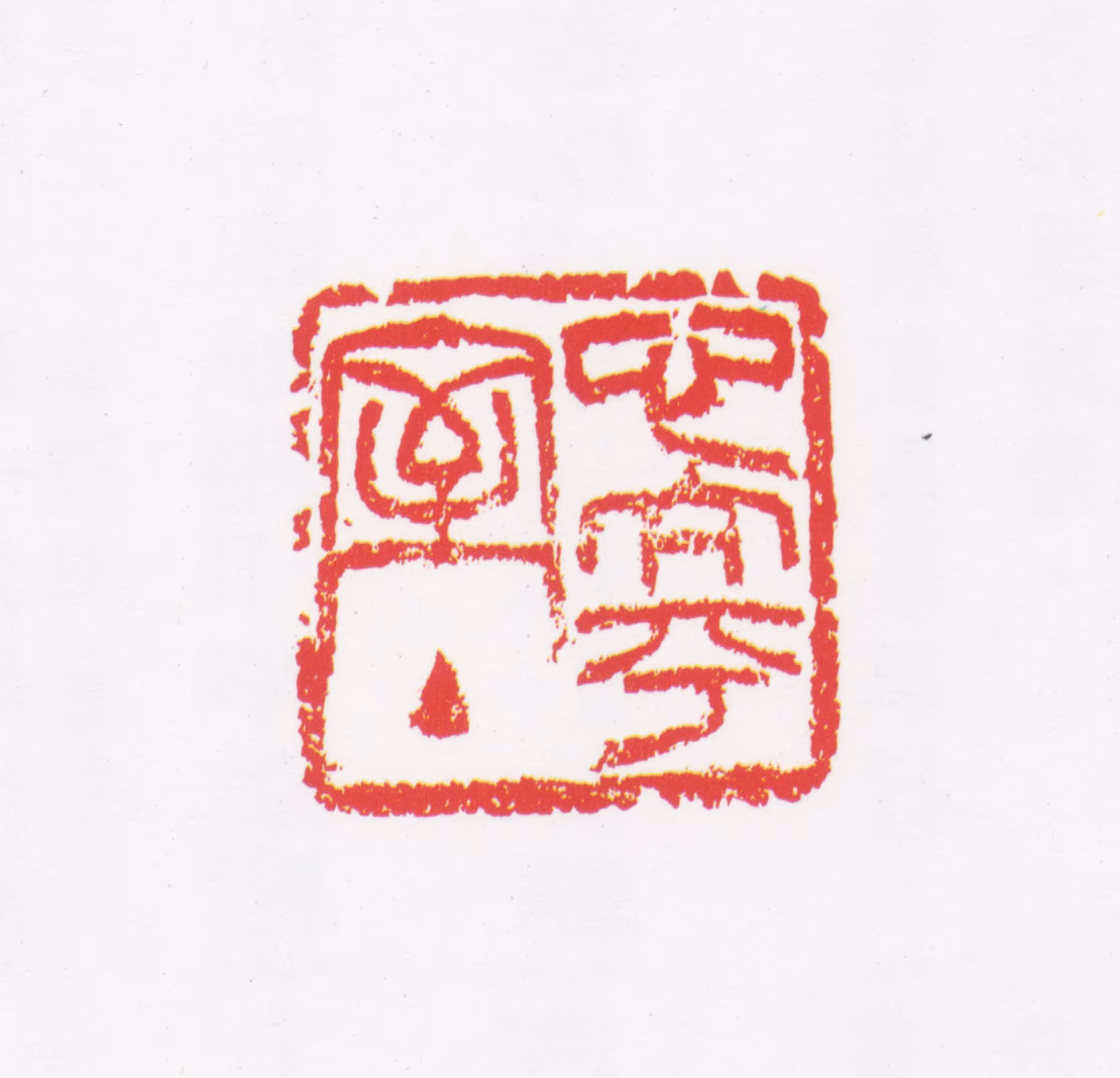 李普同印鉴《心太平室主》图片