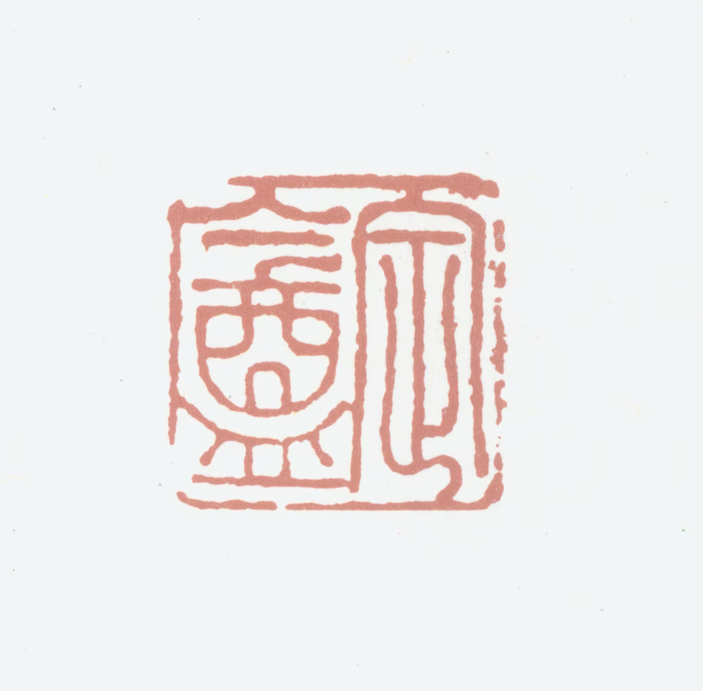 龚自珍印鉴《定盦》图片