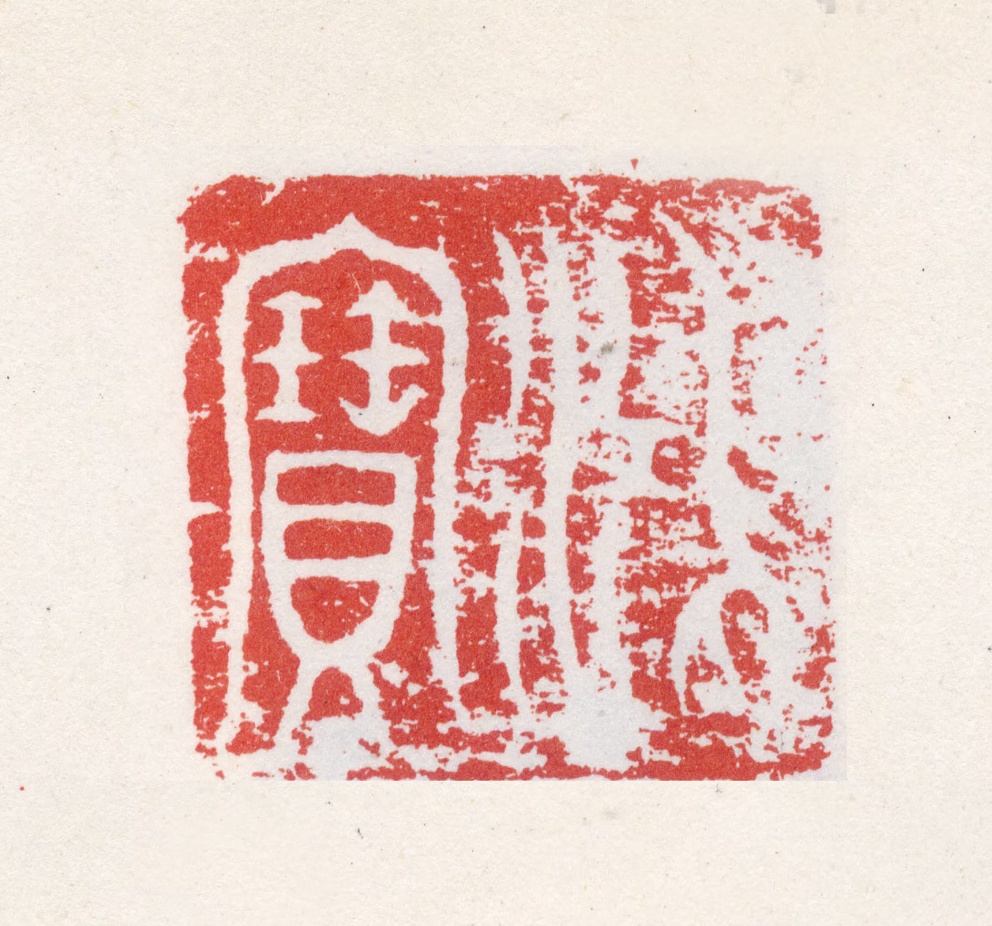 倪元璐印鉴《鸿宝》图片