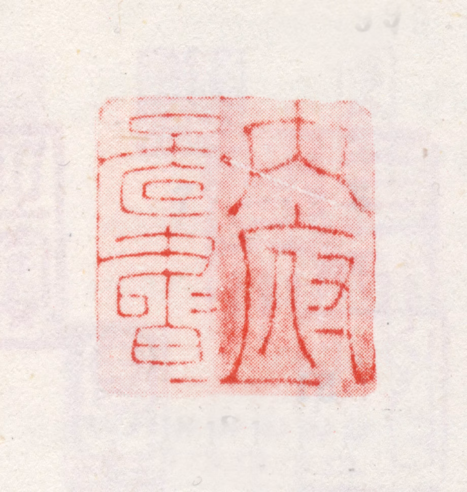 弘历印鉴《内府图书》图片