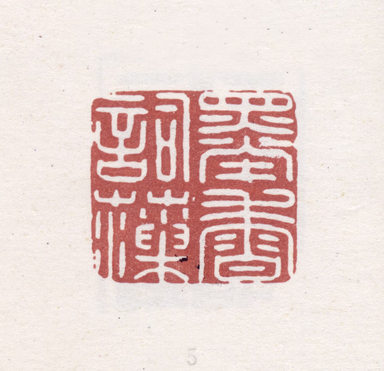 王睿章印鉴《墨香词藻》图片