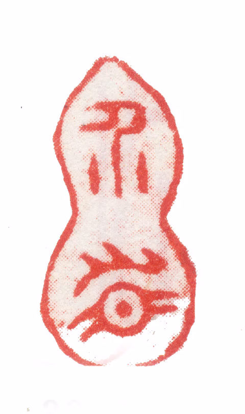 张敔印鉴《介眉》图片