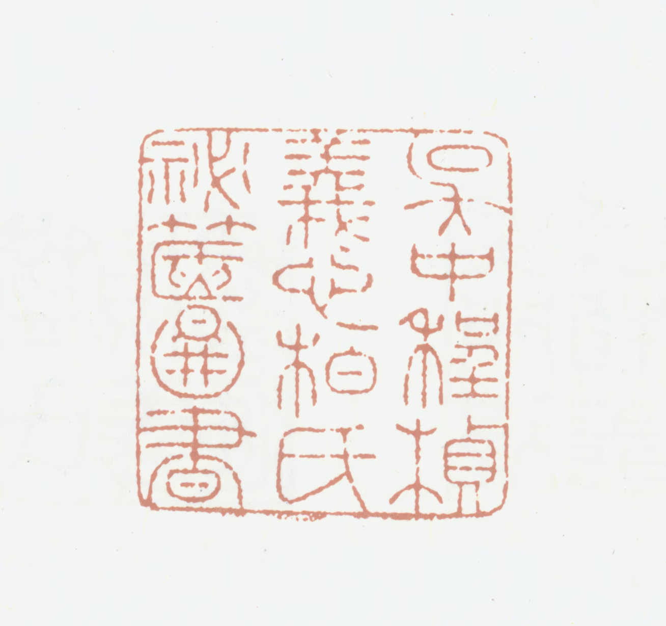 程桢义印鉴《吴中程桢义心柏氏秘箧图书》图片