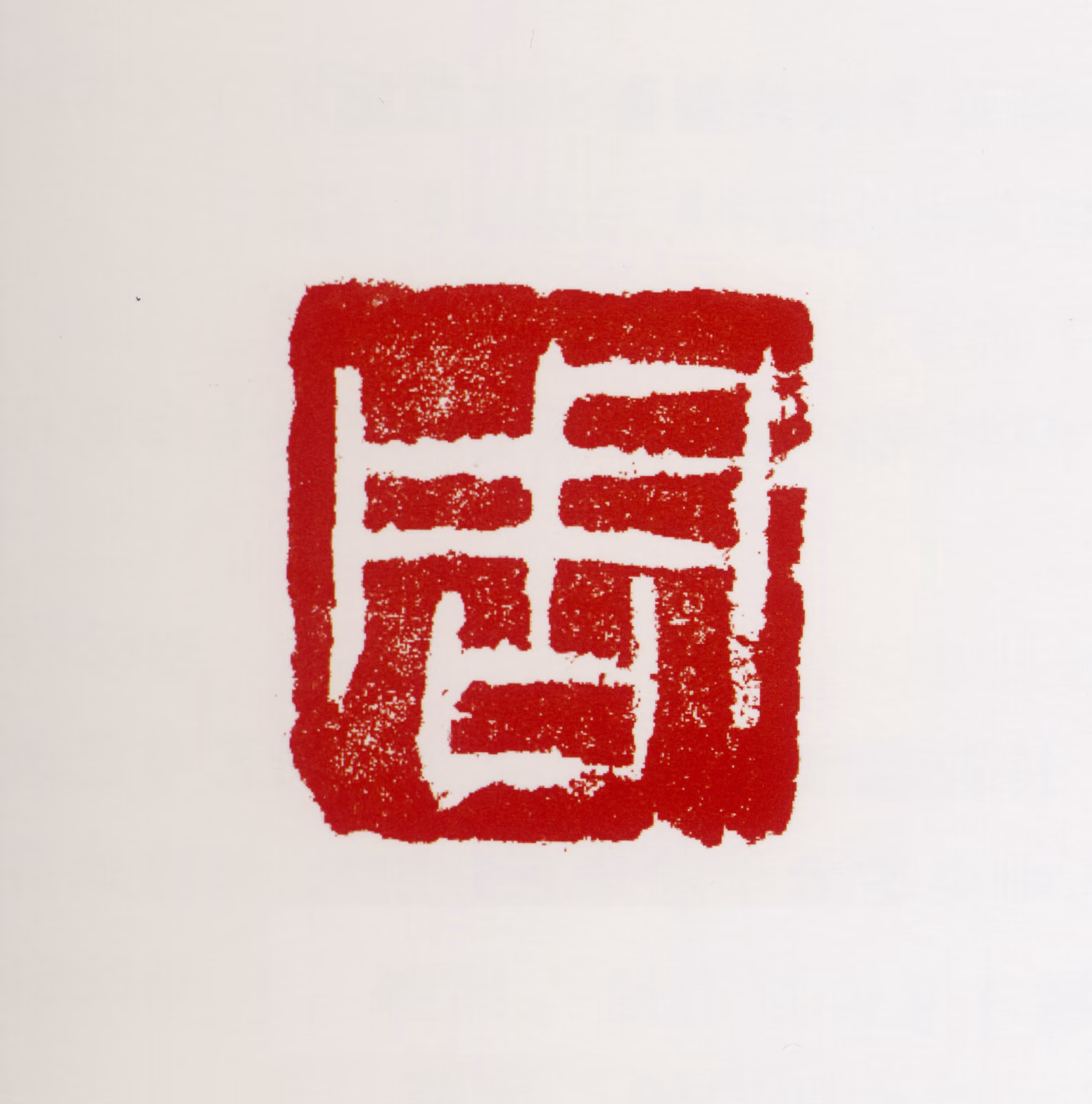 周沧米印鉴《周》图片