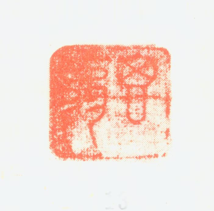 董其昌印鉴《思翁》图片