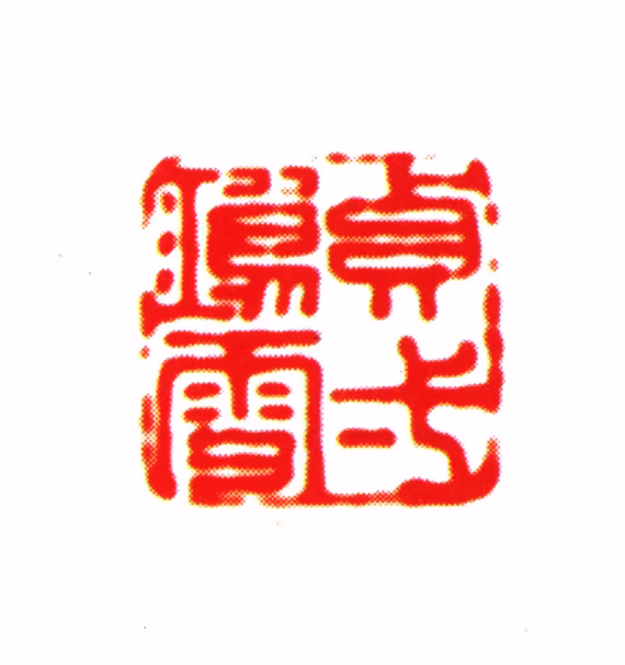刘承幹印鉴《贞一鸿雪》图片