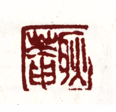 金俊明印鉴《耿庵》图片