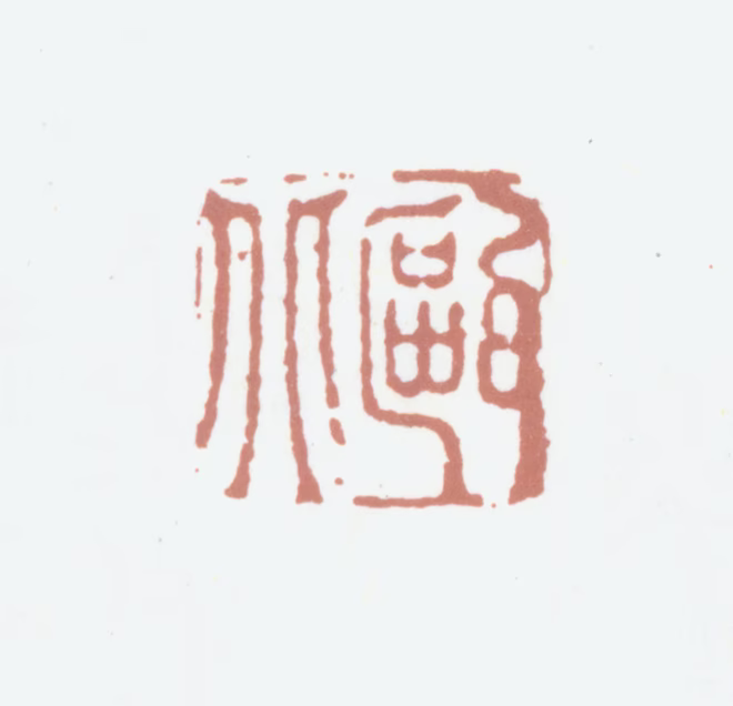 赵翼印鉴《瓯北》图片