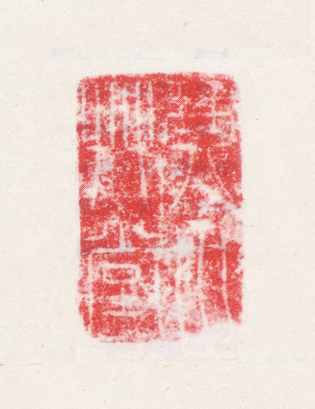 曹思邈印鉴《琴川草堂》图片