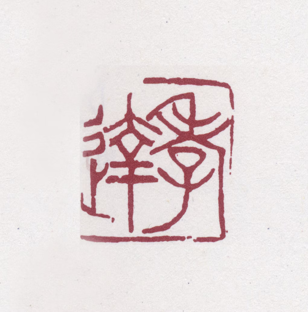 张之洞印鉴《孝达》图片