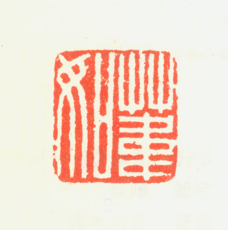 智舷印鉴《苇如》图片