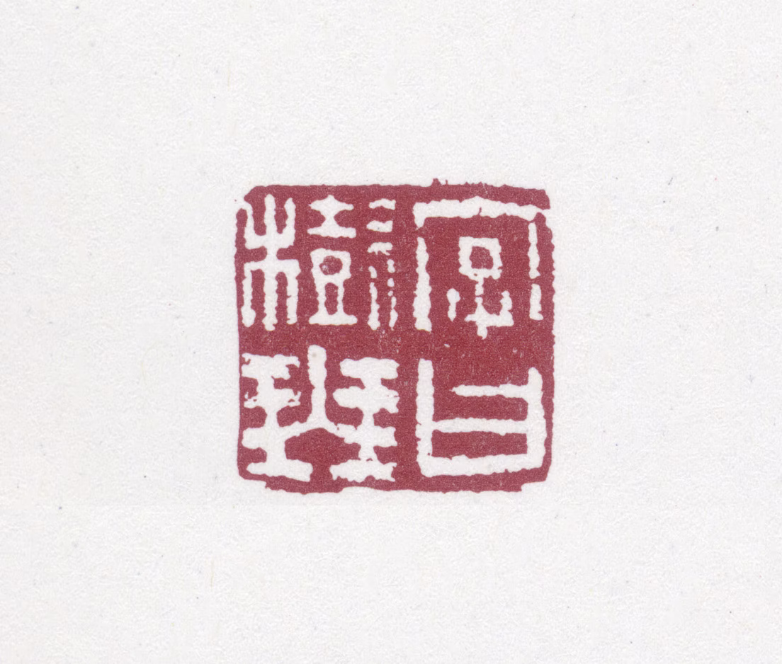 英和印鉴《字曰树琴》图片