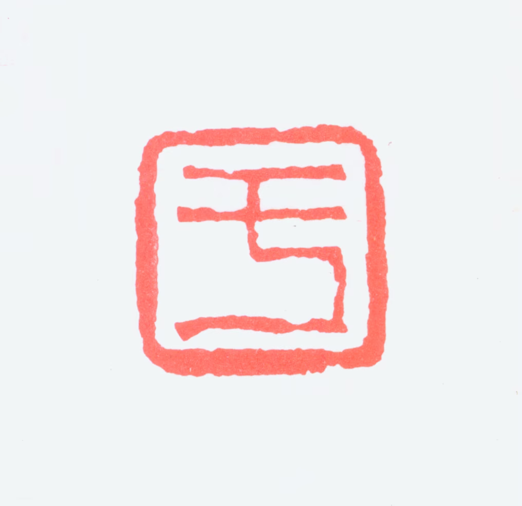 于立群印鉴《于》图片