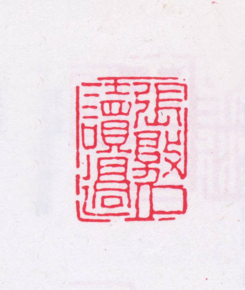 张敦仁印鉴《张敦仁读过》图片