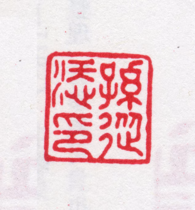 孙从添印鉴《孙从添印》图片