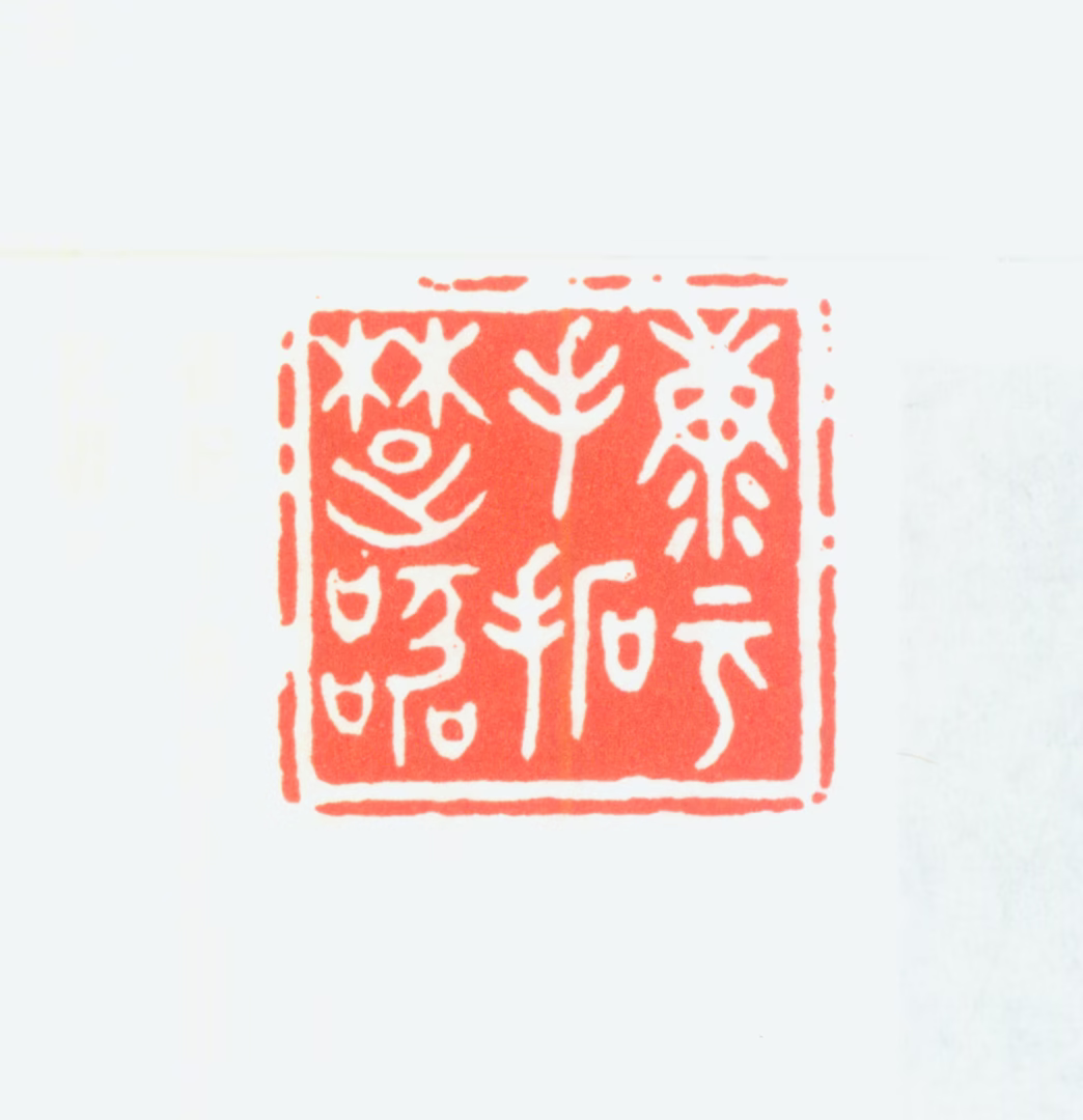 周希丁印鉴《康元手拓楚器》图片