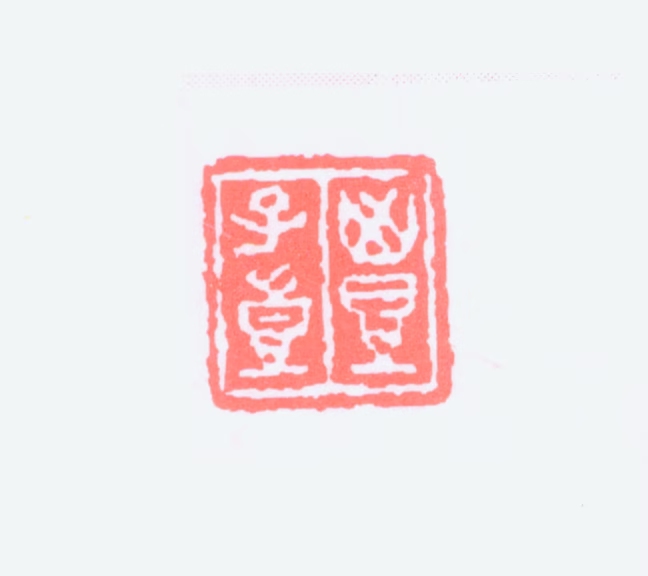 丰子恺印鉴《丰子恺》图片