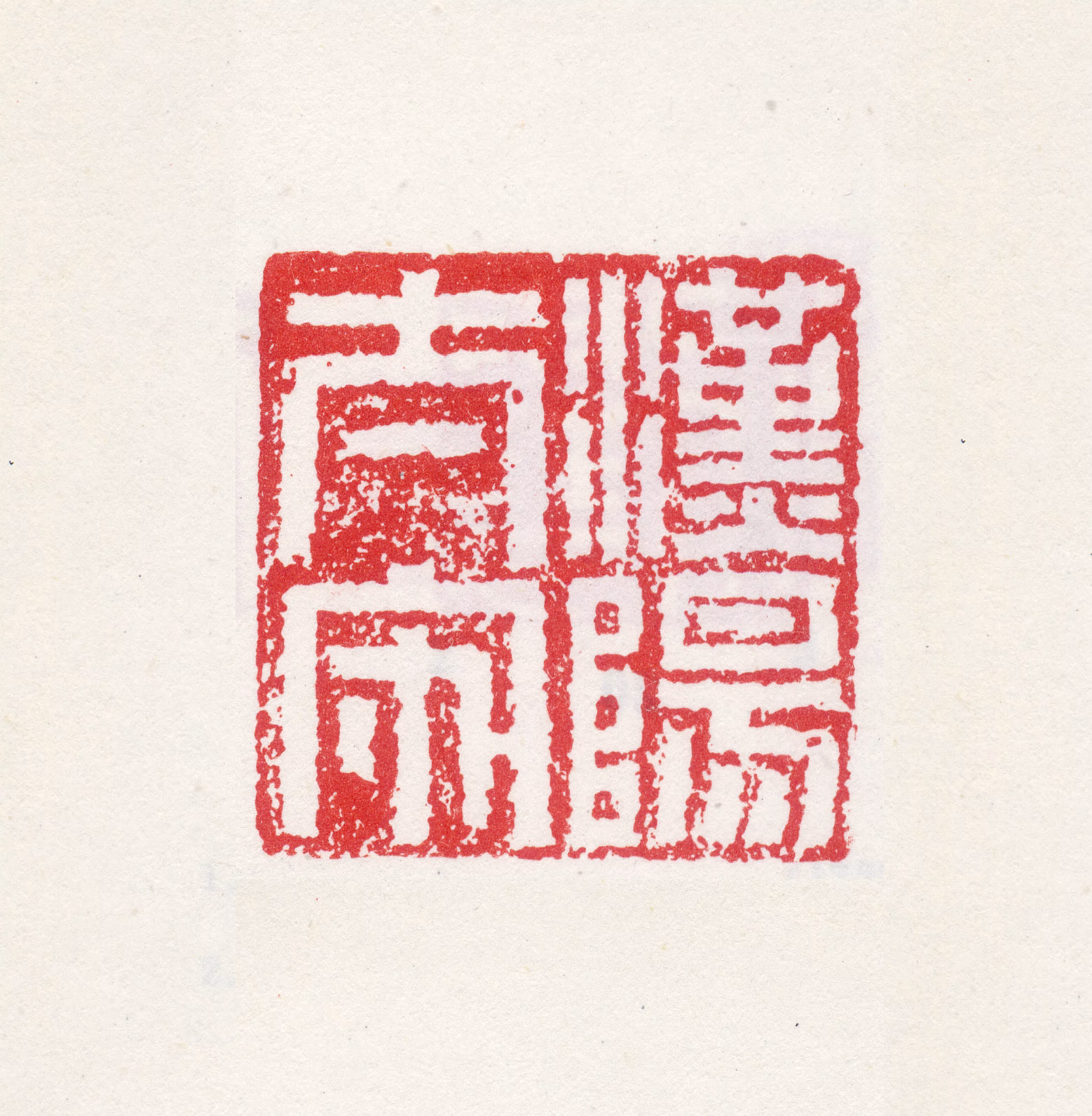 孙克弘印鉴《汉阳太守》图片