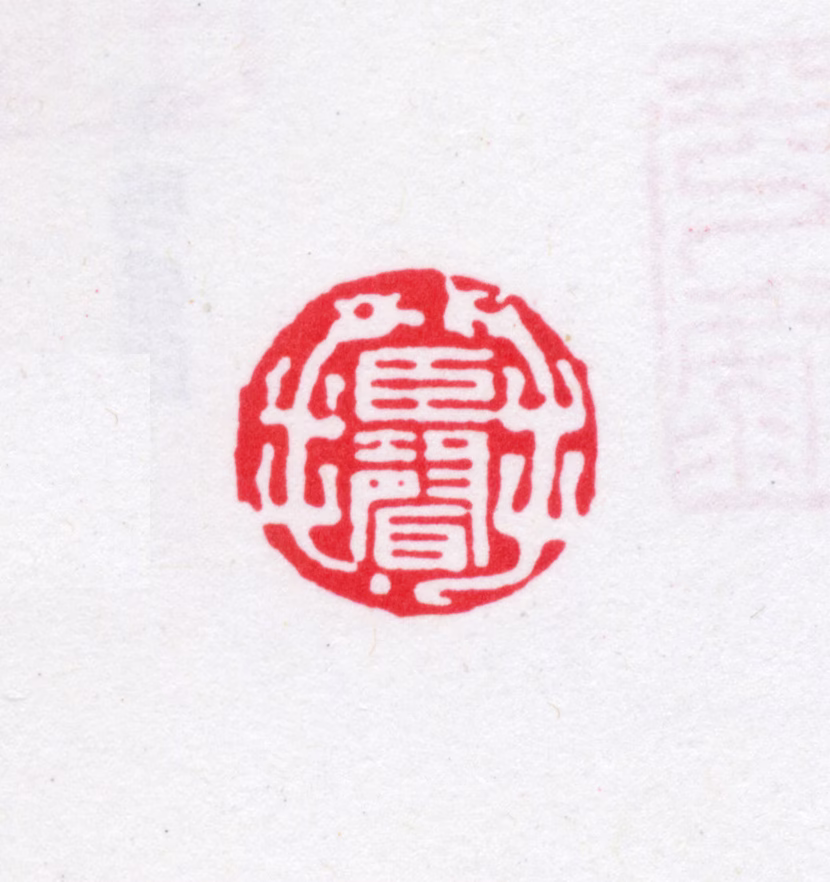 江声印鉴《臣声》图片